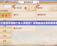 夢幻西游手游哪個(gè)區(qū)人多穩(wěn)定？探索最適合你的服務(wù)器！