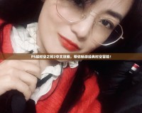 PS超時(shí)空之輪2中文攻略，帶你暢游經(jīng)典時(shí)空冒險(xiǎn)！