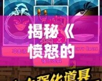 揭秘《憤怒的小鳥》金蛋關(guān)過關(guān)秘籍，輕松破關(guān)不是夢！