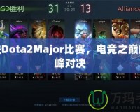 走進Dota2Major比賽，電競之巔的巔峰對決