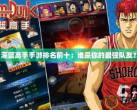灌籃高手手游排名前十：誰是你的最強(qiáng)隊(duì)友？
