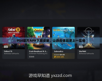 PS4官方APP下載安裝，讓游戲體驗更上一層樓