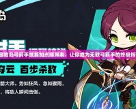 《冒險(xiǎn)島弓箭手技能加點(diǎn)順序表：讓你成為無(wú)敵弓箭手的終極指南》