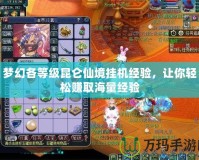 夢幻各等級昆侖仙境掛機經(jīng)驗，讓你輕松賺取海量經(jīng)驗