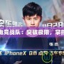 張杰電競戰(zhàn)隊：突破極限，掌控未來