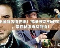 洛克王國商店街在哪？揭秘洛克王國購物天堂，帶你暢游奇幻商街！