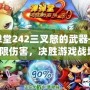 彈彈堂242三叉怒的武器——極限傷害，決勝游戲戰(zhàn)場！