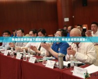 英雄聯(lián)盟手游版下載國(guó)際服官網(wǎng)安裝，暢享全球競(jìng)技盛宴！