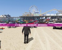 GTA5線上修改器：暢享自由游戲，解鎖全新玩法！