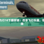 專業(yè)模擬飛行10下載安裝：盡享飛行樂(lè)趣，領(lǐng)略空中無(wú)限
