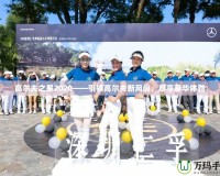 高爾夫之星2020——引領(lǐng)高爾夫新風(fēng)尚，盡享奢華體驗(yàn)