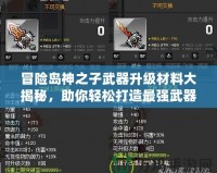 冒險島神之子武器升級材料大揭秘，助你輕松打造最強武器！