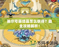 賽爾號(hào)藤結(jié)晶怎么獲得？最全攻略解析！