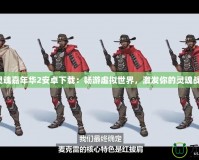 死神靈魂嘉年華2安卓下載：暢游虛擬世界，激發(fā)你的靈魂戰(zhàn)斗力！