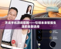天語手機游戲官網(wǎng)——引領未來智能生活的全新選擇
