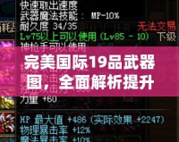 完美國(guó)際19品武器圖，全面解析提升戰(zhàn)力的秘密武器