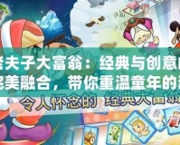 老夫子大富翁：經(jīng)典與創(chuàng)意的完美融合，帶你重溫童年的游戲魅力