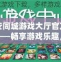 六安同城游戲大廳官方網(wǎng)站——暢享游戲樂(lè)趣，盡在指尖