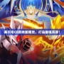 賽爾號CE抓絕版精靈，打造最強(qiáng)陣容！