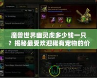 魔獸世界幽靈虎多少錢一只？揭秘最受歡迎稀有寵物的價(jià)格與獲取方式