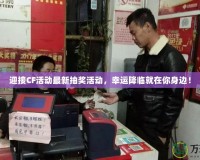 迎接CF活動(dòng)最新抽獎(jiǎng)活動(dòng)，幸運(yùn)降臨就在你身邊！