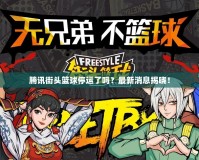 騰訊街頭籃球停運(yùn)了嗎？最新消息揭曉！