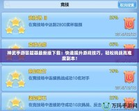 神武手游答題器最新版下載：快速提升游戲技巧，輕松挑戰(zhàn)高難度副本！