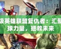 超級(jí)英雄聯(lián)盟復(fù)仇者：匯聚全球力量，拯救未來(lái)
