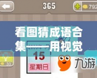 看圖猜成語(yǔ)合集——用視覺挑戰(zhàn)你的智慧極限！