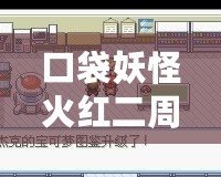 口袋妖怪火紅二周目攻略圖解：全方位指南帶你輕松通關(guān)