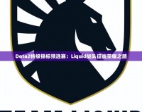 Dota2特級錦標(biāo)預(yù)選賽：Liquid戰(zhàn)隊(duì)征戰(zhàn)榮耀之路