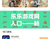 樂樂游戲網(wǎng)入口——暢享無限游戲樂趣的最佳平臺(tái)