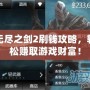 無盡之劍2刷錢攻略，輕松賺取游戲財富！
