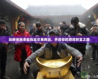 玩轉(zhuǎn)絕地求生飾品交易網(wǎng)站，開啟你的游戲財(cái)富之路