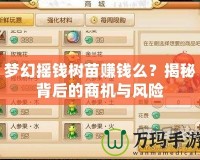 夢幻搖錢樹苗賺錢么？揭秘背后的商機與風險