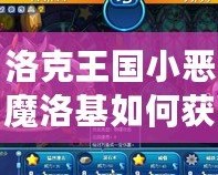洛克王國小惡魔洛基如何獲得技能，輕松提升戰(zhàn)斗力