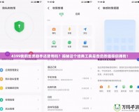 4399我的世界助手還能用嗎？揭秘這個經(jīng)典工具是否仍然值得你擁有！