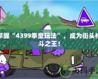 掌握“4399拳皇玩法”，成為街頭格斗之王！