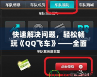 快速解決問(wèn)題，輕松暢玩《QQ飛車》——全面解讀QQ飛車聯(lián)系客服的優(yōu)勢(shì)與方法