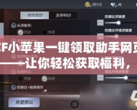 CF小蘋果一鍵領(lǐng)取助手網(wǎng)頁版——讓你輕松獲取福利，游戲從此更有趣！