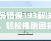 DNF代碼錯(cuò)誤193解決全攻略，輕松擺脫困擾