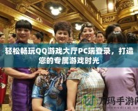 輕松暢玩QQ游戲大廳PC端登錄，打造您的專屬游戲時(shí)光