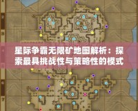 星際爭(zhēng)霸無(wú)限礦地圖解析：探索最具挑戰(zhàn)性與策略性的模式