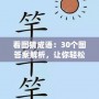 看圖猜成語(yǔ)：30個(gè)圖答案解析，讓你輕松掌握成語(yǔ)！