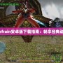 鬼泣4Refrain安卓版下載指南：暢享經(jīng)典動作游戲！