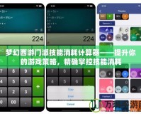 夢(mèng)幻西游門(mén)派技能消耗計(jì)算器——提升你的游戲策略，精確掌控技能消耗