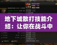 地下城散打技能介紹：讓你在戰(zhàn)斗中縱橫無敵！