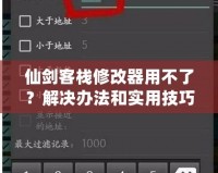 仙劍客棧修改器用不了？解決辦法和實用技巧大揭秘！