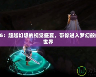 影靈CG：超越幻想的視覺盛宴，帶你進(jìn)入夢幻般的虛擬世界