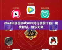 2024年拼圖游戲APP排行榜前十名：挑戰(zhàn)智慧，娛樂無限